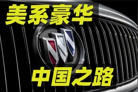 美系豪华品牌别克，怎么就变成普通品牌了？视频封面