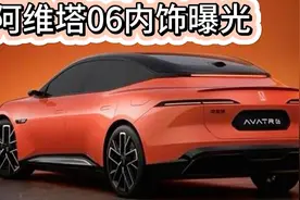 阿维塔06的内饰曝光 堪比奔驰双拼色豪华 价格预计25万以下视频封面