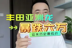 丰田亚洲龙又跌了！值不值得买？配置怎么选？优惠落地价分享视频封面