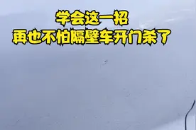 车门被隔壁车磕掉漆了怎么办？学会这一招，从根上解决问题视频封面