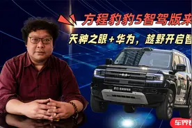 方程豹豹5智驾版来了，天神之眼+华为越野智能化时代正式开启视频封面