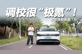 不止豪华，底盘调校很“极氪”！试驾体验极氪7X视频封面