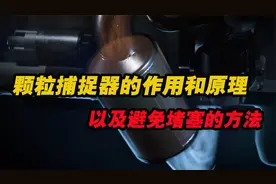 颗粒捕捉器的作用和原理，以及怎么避免颗粒捕捉器被堵塞的方法视频封面