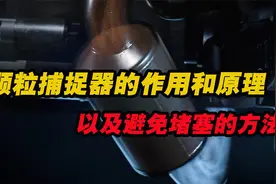 颗粒捕捉器的作用和原理，以及怎么避免颗粒捕捉器被堵塞的方法视频封面