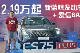 1.5T新蓝鲸+爱信8AT，送女王副驾，到店实拍长安第四代CS75PLUS视频封面