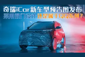 奇瑞iCar新车型预告图发布，采用双门设计，还是属于QQ系列？图片