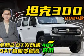 解读新款坦克300，搭载2.0T+48V轻混动力，油耗更低，配置更丰富