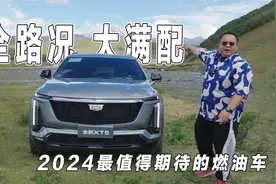 2024年还有人在认真造燃油车，凯迪拉克全新XT5，全路况大满配视频封面