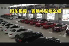 报废补贴，置换补贴到底怎么领，一个视频让你搞清楚视频封面