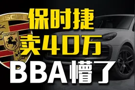 保时捷车价跌破40万，这是不准备给BBA留活路了？图片
