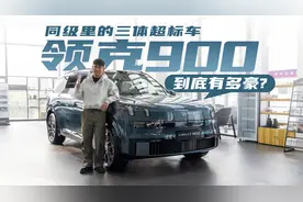 同级里的三体超标车 到店看看领克900到底有多豪视频封面