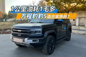 零百加速4.8秒，一公里油耗1毛多，方程豹豹5适合家用吗？视频封面