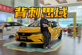 背刺思域？本田型格HATCHBACK有什么亮点？视频封面