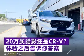 20万买皓影还是CR-V？体验之后告诉你答案视频封面