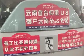 仰望U8供不应求，有车主提车后车身贴广告：从此不买外国车图片