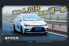 雷凌双擎实测成绩：油耗4.30升 加速很一般视频封面