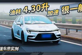雷凌双擎实测成绩：油耗4.30升 加速很一般视频封面