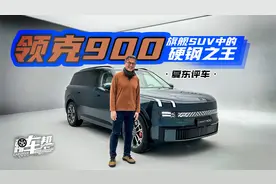 《夏东评车》领克900，旗舰SUV中的硬钢之王