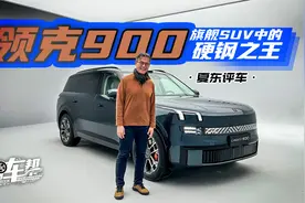 《夏东评车》领克900，旗舰SUV中的硬钢之王视频封面