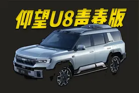 “仰望U8青春版”？比亚迪+大疆+华为，方程豹豹8强强合作典范！视频封面