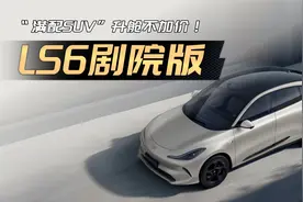 “满配SUV”升舱不加价，智己LS6剧院版上市视频封面
