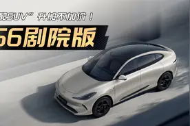 “满配SUV”升舱不加价，智己LS6剧院版上市视频封面