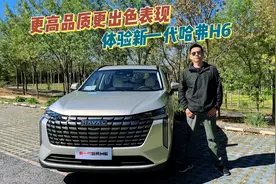 更高品质更出色表现 体验新一代哈弗H6视频封面