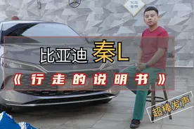 比亚迪秦L《行走的说明书》｜值得收藏好的视频