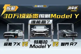 极氪7X、智界R7拆车挑战Model Y！30万级新王能否翻盘？视频封面
