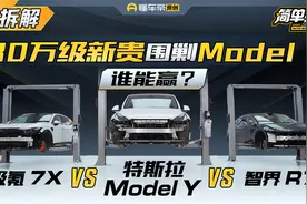 极氪7X、智界R7拆车挑战Model Y！30万级新王能否翻盘？视频封面