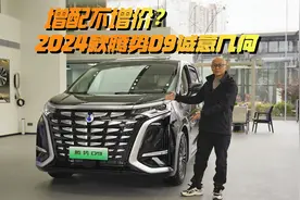 2024款腾势D9增配不增价？喵哥带你探店看看，你觉得诚意够不够视频封面