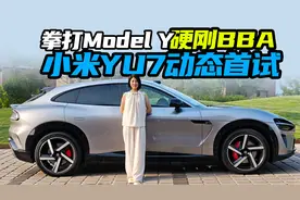 拳打Model Y硬刚BBA  小米YU7动态首试