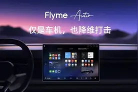 车机大PK，魅族Flyme auto对比华为鸿蒙，谁更强？图片
