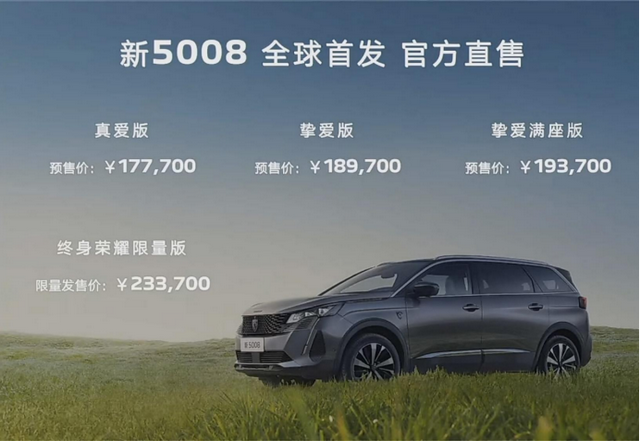 换全新狮标，全系搭载1.8T发动机，新标致5008预售价17.77万起