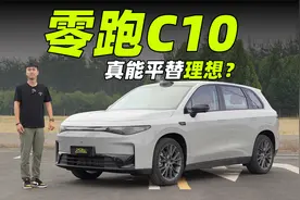 15W的零跑C10号称小理想？续航可对标不了理想！视频封面