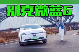 这车是真便宜！年前入手别克微蓝6划算吗？除了性价比还有什么视频封面
