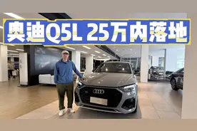 奥迪Q5L入手25万，该买它还是沃尔沃XC60？低配够不够？视频封面