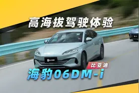 4000m高海拔，比亚迪海豹06DM-i开起来究竟如何视频封面