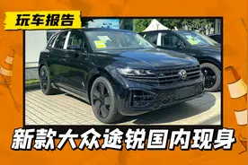 新款大众途锐国内曝光，搭载3.0T+8AT，或11月正式上市图片