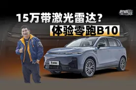 15万带激光雷达？体验零跑B10视频封面