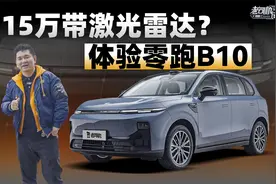 15万带激光雷达？体验零跑B10视频封面