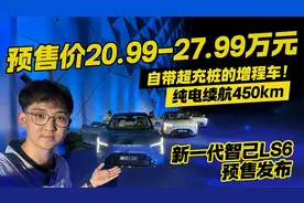 全新智己LS6预售20.99万起！纯电续航450km 自带超充桩的增程车！
