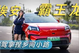 埃安霸王龙销量为啥高？这个视频给你答案视频封面