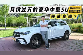 为何豪华燃油SUV短期内仍较难被新能源车取代？试驾奔驰GLC300 L视频封面