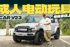 成人电动玩具，看起来很上头！iCAR V23视频封面