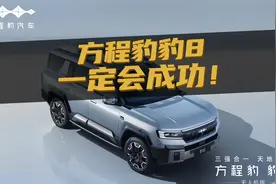 豆车一分钟：豹8具备解决智驾终极难题的能力！视频封面