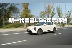 恒星超级增程上车！新一代智己LS6太好开了