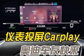 重大突破！奥迪无线CarPlay投屏仪表图片