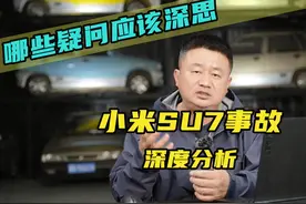 小米SU7事故深度分析，有哪些疑问应该深思？视频封面