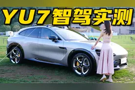 小米YU7智驾实测！状况频出？水平如何？｜野生11